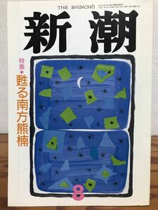 新潮　1990年8月号 特集　蘇る南方熊楠　中上健次　谷川健一　中沢新一　大岡信　白州正子　未読美品