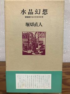 水晶幻想　望遠鏡のなかの日本文学　堀切直人　帯函　初版第一刷　未読美品