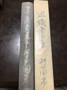 退読書歴　柳田國男　書物展望社 昭和8年　函　限定初版　国男　函補修　小虫喰　本文良