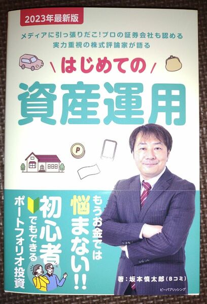 書籍「はじめての資産運用2023年最新版」 坂本慎太郎著