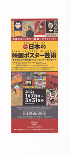 未使用招待券(期間切れ)「日本の映画ポスター芸術」東京国立近代美術館フィルムセンター