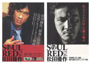 映画チラシ2枚セット/松田優作「ソウルレッド松田優作/SOUL RED」御法川修監督