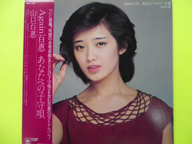 ヤフオク! -「山口百恵 あなたへの子守唄」の落札相場・落札価格