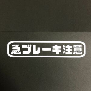 急ブレーキ注意 ステッカー 縦3cm横18cm 旧車 ネオクラシック JDM あおり運転