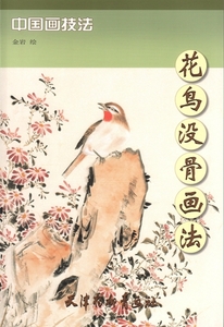 9787554700655　かちょう　花鳥没骨画法　中国画技法　中国絵画