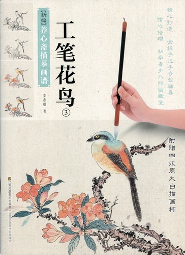 9787534498633 工筆花鳥3 中国画技法書 新編養心齋描臨画譜 中国絵画, アート, エンターテインメント, 絵画, 技法書