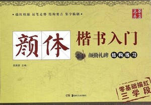 9787535675910　顔体楷書入門　顔勤礼碑構成練習　毛筆なぞり練習帳