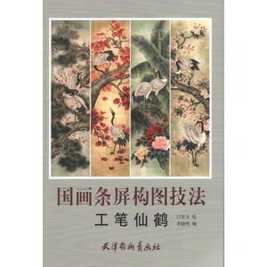 Art hand Auction 9787554700280 工筆鶴 中国画条屏構図技法 中国絵画, アート, エンターテインメント, 絵画, 技法書