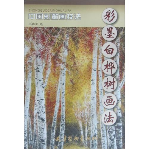 9787807385103 حبر البتولا الأبيض الملون طريقة رسم شجرة البتولا تقنية الرسم بالحبر الملون الصيني اللوحة الصينية, فن, ترفيه, تلوين, كتاب التقنية