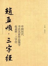 9787102076102　趙孟フ　三字経　中国歴代書道名家作品集字　中国語書道_画像1