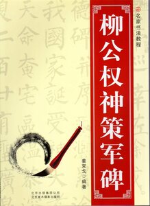 9787805016535　柳公権神策軍碑　名家書法教程　中国語書道