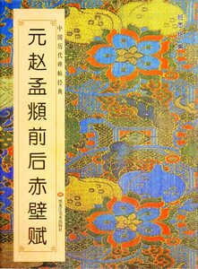 9787531838685　元　趙孟フ　前後赤壁賦　中国歴代碑帖経典　中国語書道