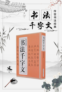 9787547732311 書法千字文　伝世書法経典　中国語書道　 楷書　行書　隷書　篆書　草書