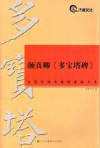 9787534493973　顔真卿《多宝塔碑》　歴代名碑名帖精選拡大本　中国語書道_画像1