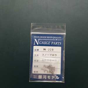 銀河モデルN-229　スノープロウ気動車複線用 新同品