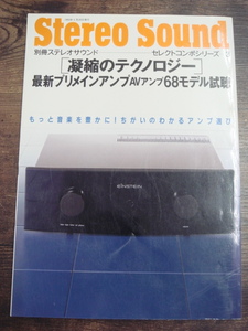 △7 別冊 ステレオサウンド セレクトコンポートシリーズ 3 1993.5.20 凝縮のテクノロジー 最新プリメインアンプ68モデル試聴