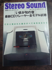 △9 別冊 ステレオサウンド セレクトコンポートシリーズ2 1993.2.28 いまが旬の音 最新CDプレーヤー全モデル試聴