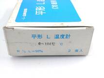 ★ 【未使用品？】 山本計器 平型 温度計 冷暖房用 0～100℃ 真鍮？ L字型 L型 1箱 2個入り ★_画像9