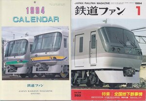 ■送料無料■Z27■鉄道ファン■1994年１月No.393■特集：全国地下鉄事情/西武10000系/JR東日本キハ101形■(並程度/カレンダー有)