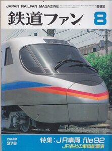 ■送料無料■Z27■鉄道ファン■1992年８月No.376■特集：ＪR車両 file92/ＪR各社の車両配置表■(並程度/表紙背側縁ヤケ有)