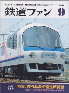 ■送料無料■Z27■鉄道ファン■1988年９月No.329■特集：競う私鉄の個性派特急/新車ガイド：JR東海211系5000番台・営団03系■(概ね良好)