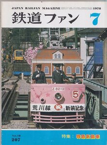 ■送料無料■Z27■鉄道ファン■1978年７月No.207■特集：特急気道車■(年相応)