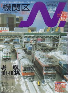 ■送料無料■Z43■N.　鉄道模型【エヌ】■2001年冬Vol.07■特集：機関区/考察。181・183系■(概ね良好)