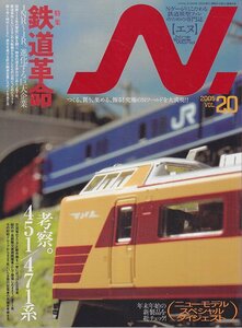 ■送料無料■Z43■N.　鉄道模型【エヌ】■2005年Vol.20■特集：鉄道革命JNR~JR。進化する巨大企業/考察。451/471系■(概ね良好)