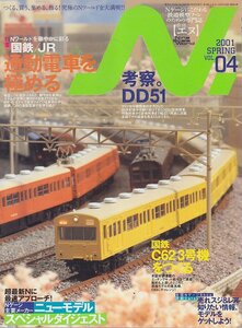 ■送料無料■Z43■N.　鉄道模型【エヌ】■2001年春Vol.04■特集：国鉄/ＪR通勤電車を極める/国鉄C62 3号機をつくる/考察。DD51■(概ね良好)