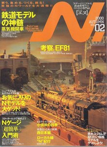 ■送料無料■Z43■N.　鉄道模型【エヌ】■2000年秋Vol.02■特集：鉄道モデルの神髄 蒸気機関車/考察。EF81■(概ね良好)