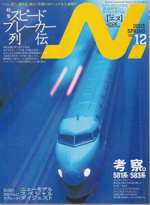 ■送料無料■Z43■N.　鉄道模型【エヌ】■2003年春Vol.12■特集：スピードブレーカー列伝/考察。581系/583系■(概ね良好)