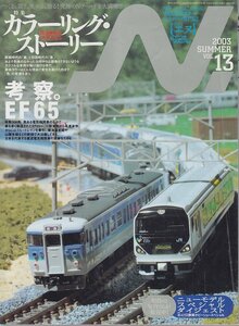 ■送料無料■Z43■N.　鉄道模型【エヌ】■2003年夏Vol.13■特集：カラーリング・ストーリー/鉄道車両に色を考える/考察。EF65■(概ね良好)