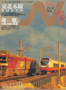 ■送料無料■Z43■N.　鉄道模型【エヌ】■2002年秋Vol.10■特集：東北本線クロニクル/考察。111系/113系/115系■(概ね良好)