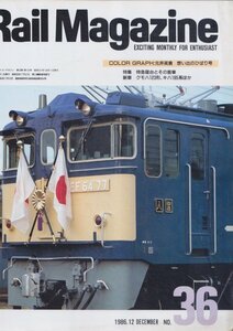 ■送料無料■Y13■レイルマガジン■1986年12月No.36■特集：特急寝台とその客車/新車：クモハ123形、キハ185系ほか■(並程度)