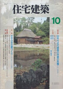 ■送料無料■Y15■住宅建築■1994年10月■50年代近代建築の存続の危機/かやぶきの里づくり■(概ね良好/小口少シミ)