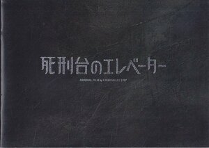 ■送料無料■A10映画パンフレット■死刑台のエレベーター　古瀬美智子　阿部寛■