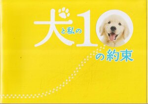 ■送料無料■Ｌ映画パンフレット■犬と私の10の約束　田中麗奈■