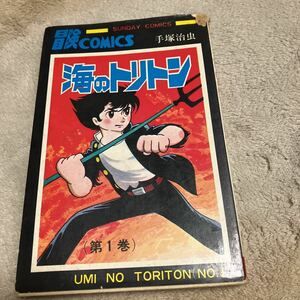 手塚治虫「海のトリトン」第1巻、サンデー・コミックス、秋田書店