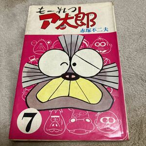 赤塚不二夫「もーれつア太郎」7、曙出版