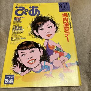 週刊ぴあ「No.717」田中康夫の料理店、大貫亜美、吉村由美、ブルース・リー