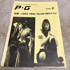 ピンク映画「P・G」No.71、1999年度ベストテン