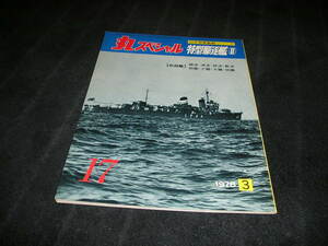 丸スペシャル 日本海軍艦艇シリーズ　NO.17　1978年3月　特型駆逐艦Ⅱ