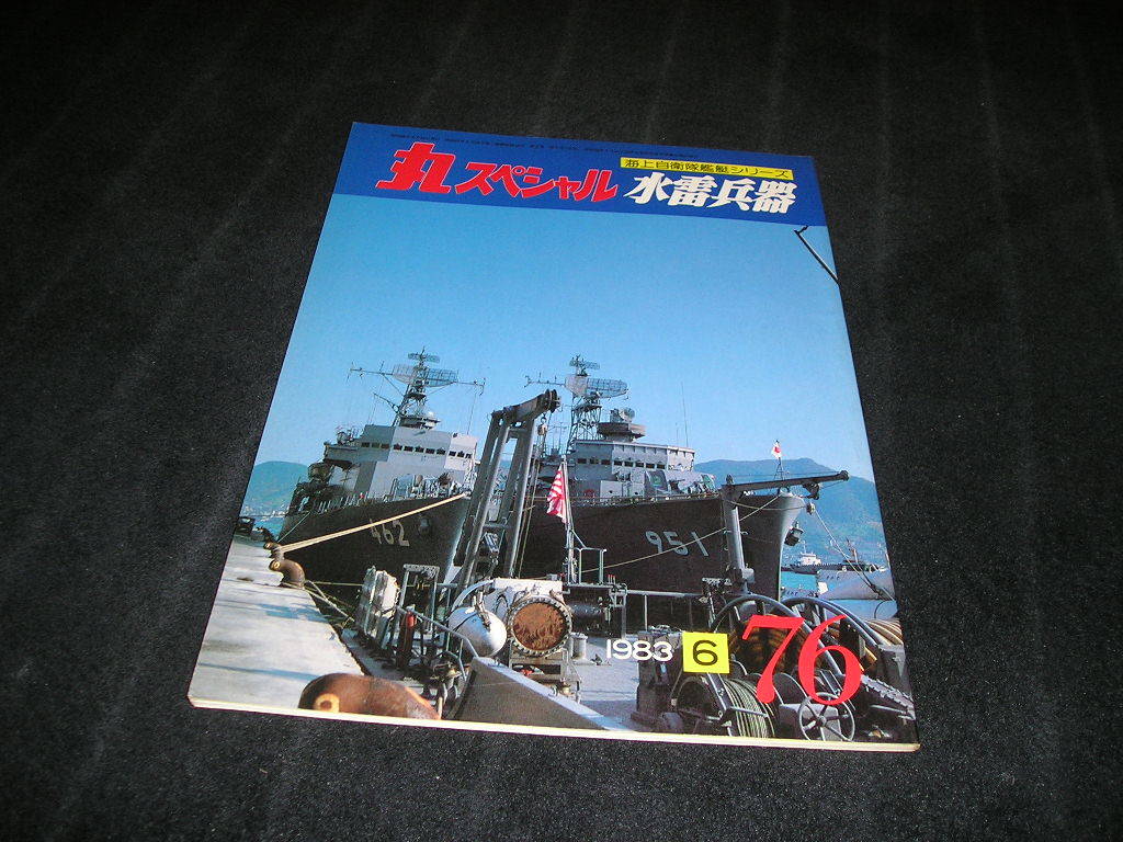 高価値 丸スペシャル海上自衛隊艦艇シリーズ全24冊セット 趣味