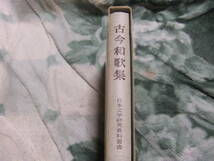 古今和歌集　　日本文学研究資料叢書　　　　有精堂_画像2