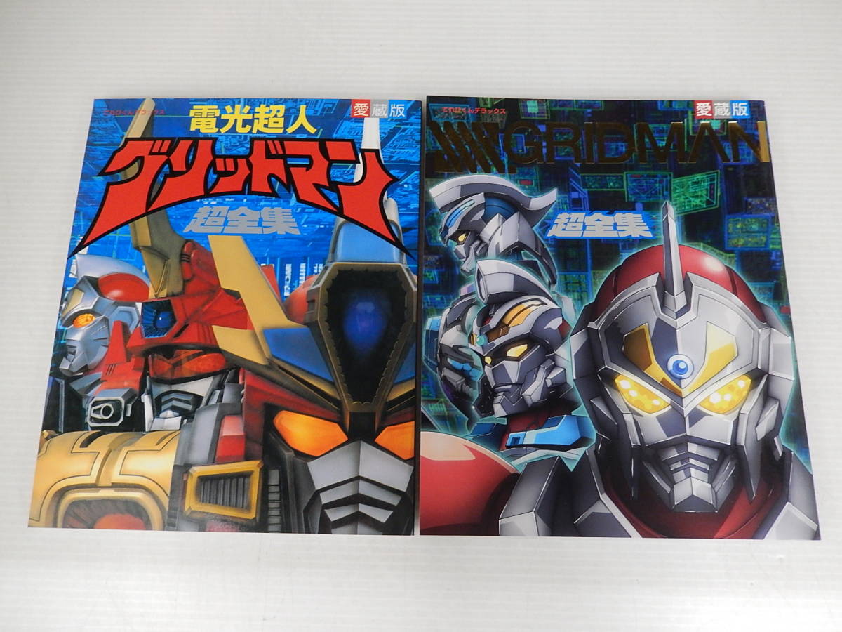 ヤフオク! -「グリッドマン 超全集」の落札相場・落札価格