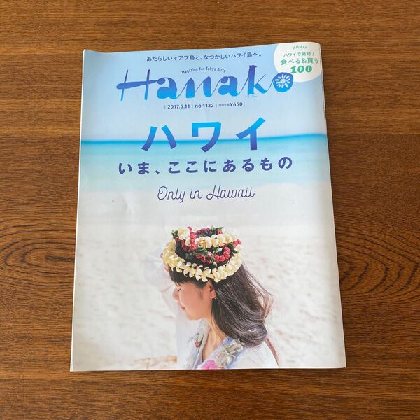 Hanako (No1132 2017.5.11) 隔週刊誌/マガジンハウス