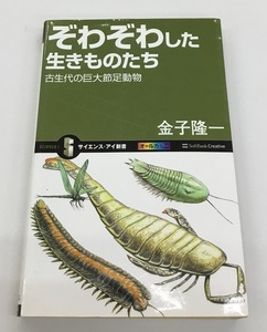 送料無料 ぞわぞわした生きものたち 古生代の巨大足動物 金子隆一 中古