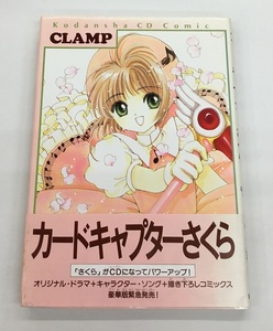 送料無料 カードキャプターさくら CDBOOK CLAMP 初版 講談社CDコミック　kodansha CD Comic 中古