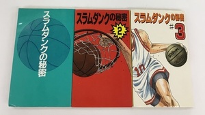 送料無料 スラムダンクの秘密 1・2・3 計3冊セット データハウス 中古