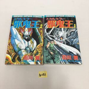 ○b251○ 邪鬼王　石川賢　全2巻　初版